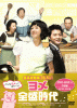 ヨメ全盛時代 DVD-BOX４
