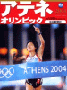 アテネオリンピック2004 中日新聞社編