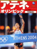 アテネオリンピック2004