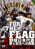 FOR THE FLAG 野球日本代表 夢と栄光への挑戦