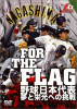 FOR THE FLAG 싅{\ Ɖhւ̒