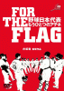 FOR THE FLAG 野球日本代表 インサイドストーリー