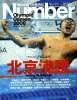 Sports Graphic Number (スポーツ・グラフィック ナンバー) 北京五輪速報特集 2008年 9/3号