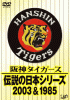 阪神タイガース 伝説の日本シリーズ 2003＆1985