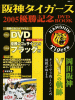 阪神タイガース 2005 優勝記念DVD BOOK