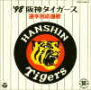 阪神タイガース 選手別応援歌1998