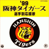 阪神タイガース 選手別応援歌1999