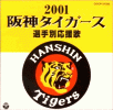 阪神タイガース 選手別応援歌2001