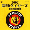 阪神タイガース 選手別応援歌2002