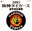 阪神タイガース 選手別応援歌2003