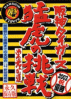 阪神タイガース 猛虎の挑戦 2003永久保存版