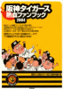 阪神タイガース熱血ファンブック 2004