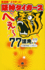 阪神タイガース へぇ〜77連発!!