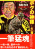 ボクの神様 心に残るトラ戦士 松村邦洋 阪神タイガース画集
