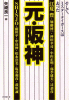 元・阪神 廣済堂文庫