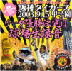 阪神タイガース2003.9.15甲子園リーグ優勝決定日 球場生録音