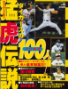 プロ野球100人 Vol.５ タイガースの猛虎伝説