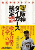 阪神タイガース検定公式テキストブック—阪神タイガース承認