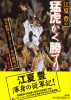 江夏豊の猛虎かく勝てり—’05年阪神タイガースV奪回観戦記