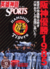 英雄神話SPORTS Vol.13 阪神優勝1985