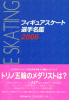 フィギュアスケート選手名鑑〈2006〉
