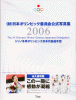 (財)日本オリンピック委員会公式写真集2006―トリノ冬季オリンピック日本代表選手団