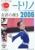 トリノオリンピック日本代表選手写真集—日本オリンピック委員会公式ライセンス商品