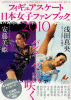 フィギュアスケート日本女子ファンブック2010